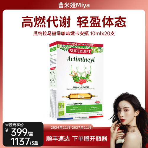 「米娅专享」法国SuperDiet舒伯妮尔瓜拉纳燃卡安瓶身材体重管理
