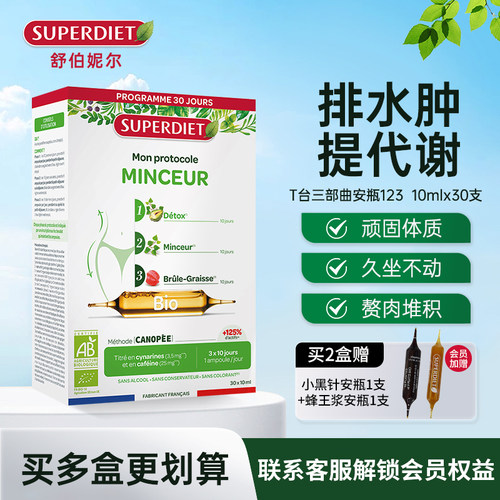 法国SuperDiet舒伯妮尔T台三部曲身材体重管理超模饮控体纤代谢饮