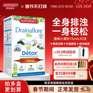 【老客专享】法国SuperDiet舒伯妮尔内服身体排浊饮澈体大小黑针