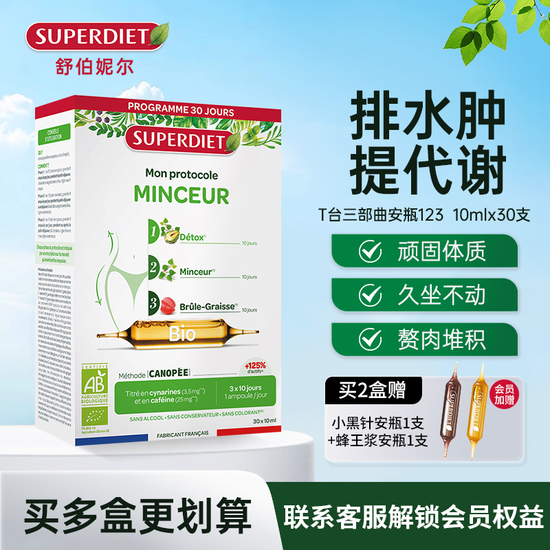 法国SuperDiet舒伯妮尔T台三部曲身材体重管理超模饮控体纤代谢饮