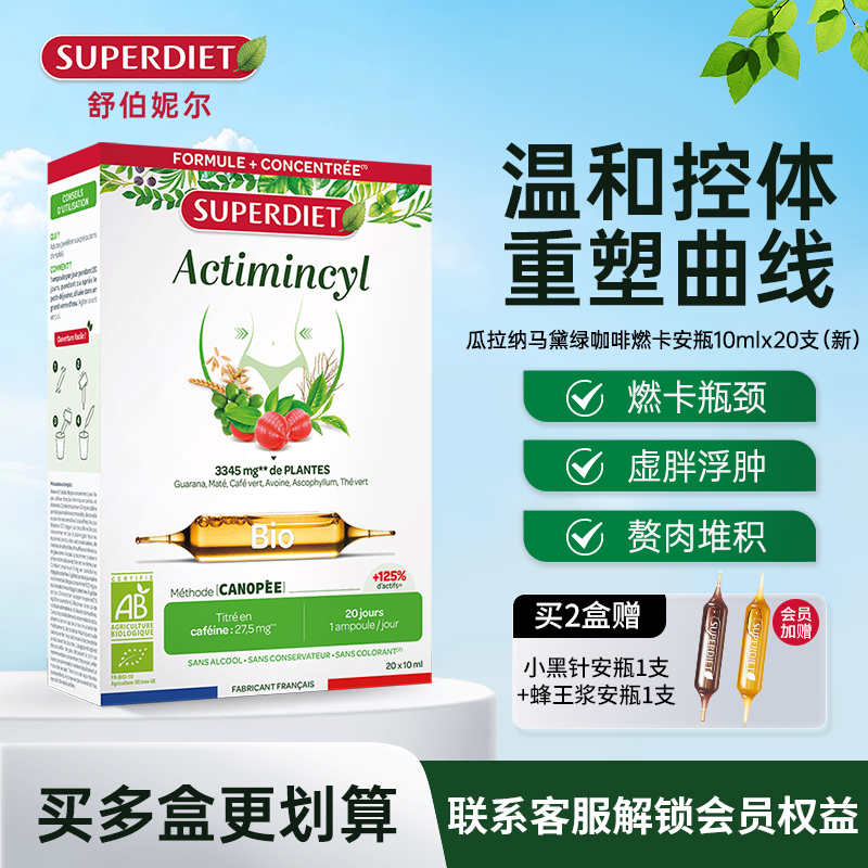 法国SuperDiet舒伯妮尔燃卡安瓶身材体重管理超模控体纤代谢饮水