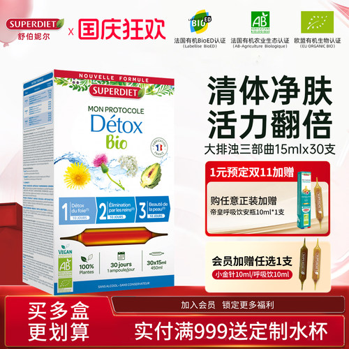 法国SuperDiet舒伯妮尔detox身体皮肤澈体排三部曲水飞蓟类排浊饮