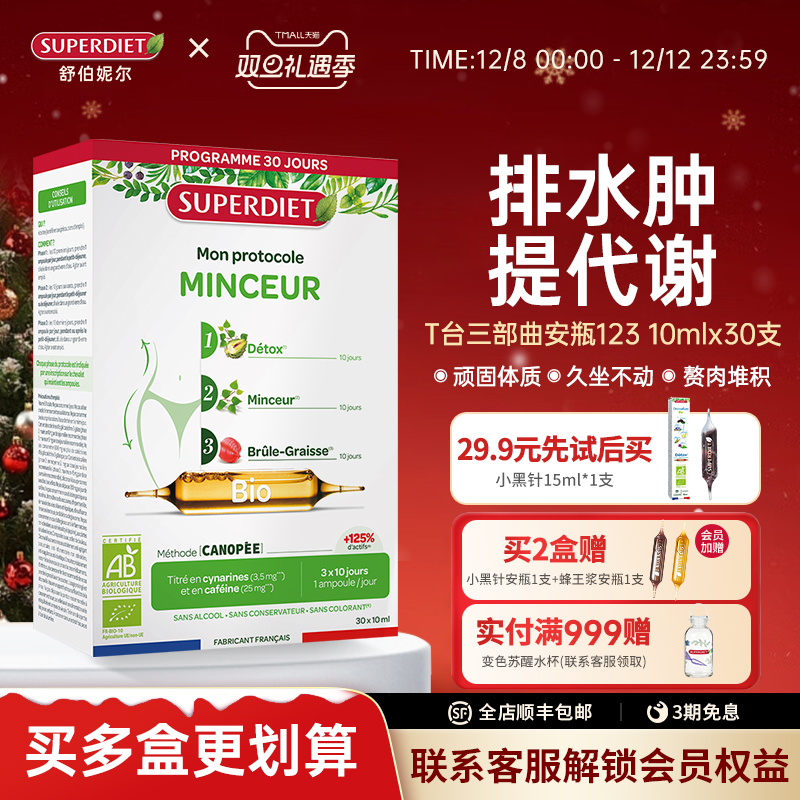 法国SuperDiet舒伯妮尔T台三部曲身材体重管理超模饮控体纤代谢饮