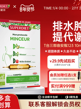 法国SuperDiet舒伯妮尔T台三部曲身材体重管理超模饮控体纤代谢饮