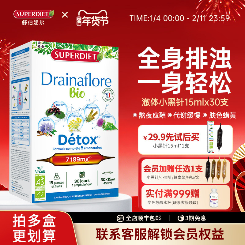 法国SuperDiet舒伯妮尔内服身体排浊饮澈体大小黑针蓟类熬夜肝脏,保健食品/膳食营养补充食品,口服美容营养品,淘宝优惠券,粉丝福利购,淘宝优惠卷