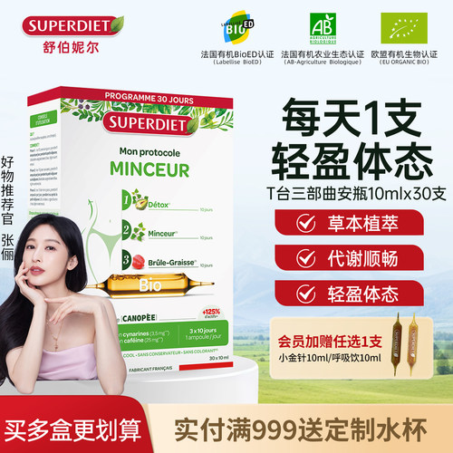 【张俪同款】法国SuperDiet舒伯妮尔detoxT台三部曲身材管理
