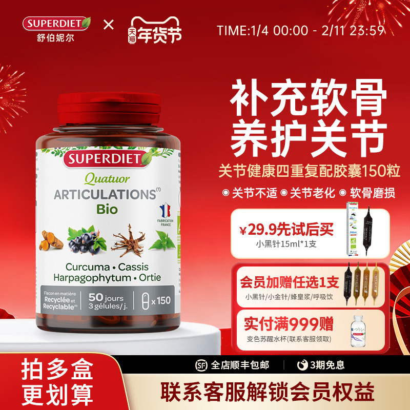 法国SuperDiet舒伯妮尔关节健康四重复配姜黄胶囊呵护软骨150粒,保健食品/膳食营养补充食品,姜黄素,淘宝优惠券,粉丝福利购,淘宝优惠卷