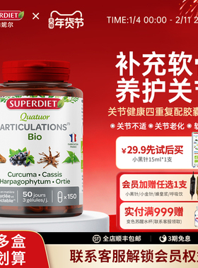 法国SuperDiet舒伯妮尔关节健康四重复配姜黄胶囊呵护软骨150粒