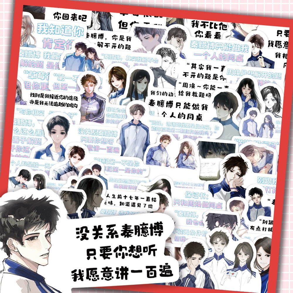 周焕秦臆博语录贴纸小说周边