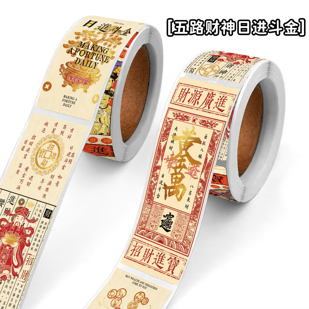 五路财神日进斗金防水封口贴