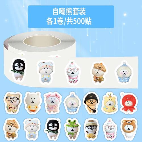 1000张自嘲套装熊卷卷卷可爱卡通手账桌面装饰笔记本手机封口