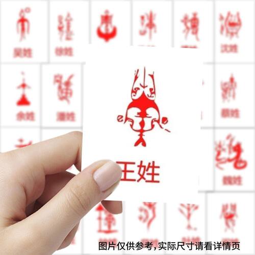 200百家姓纹样贴纸图腾知识diy传统手账桌面装饰防水贴画