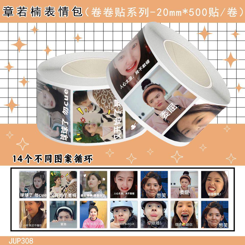 1500贴章若楠趣味表情包卷卷贴明星高颜值沙雕楠朋友封口贴纸