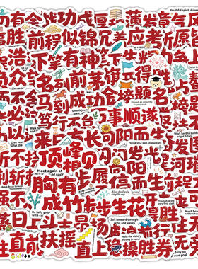 240张逢考必胜防水四字成语贴纸