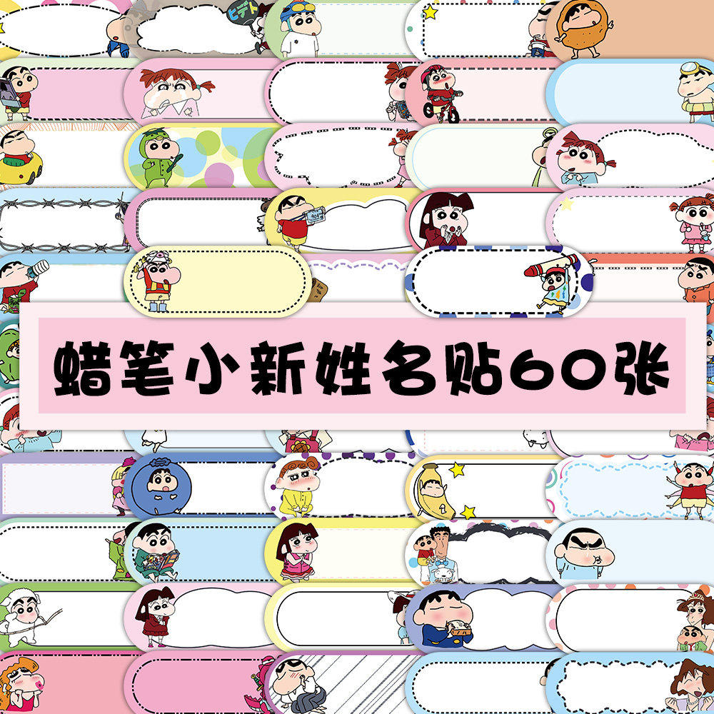 蜡笔小新幼儿园防水姓名贴纸