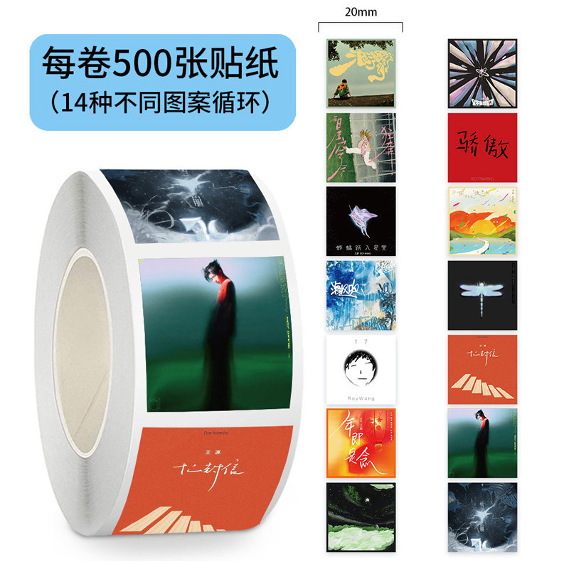 2000贴王源专辑封面贴纸在星穹下狂奔十二封信骄傲十七海风吹贴画