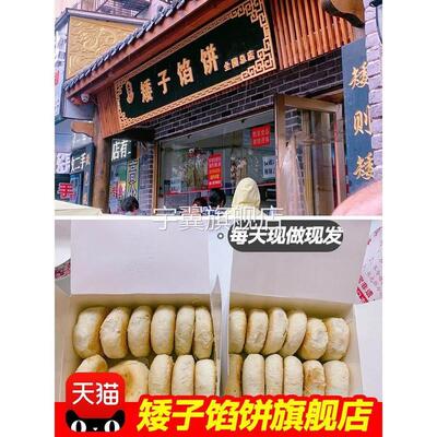 矮子馅饼旗舰店武汉特产荆门特产湖北特产手工现做老婆饼酥饼酥饼