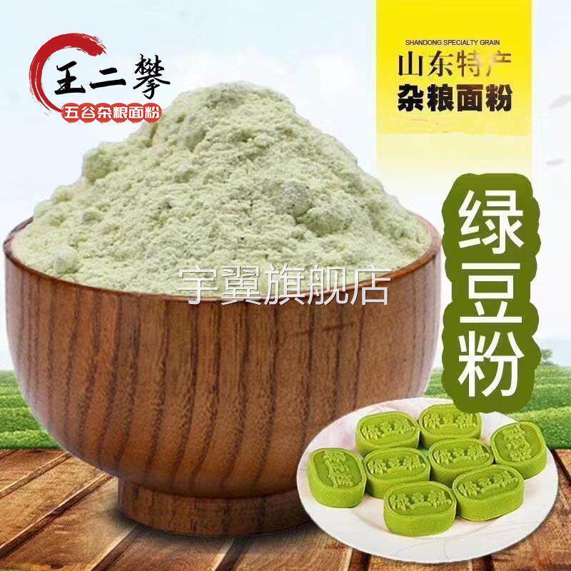 王二攀纯绿豆粉山东农家纯绿豆面粉现磨做杂粮煎饼果子馒头面条