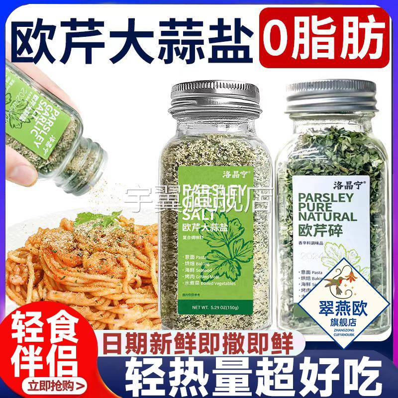 欧芹大蒜盐官方旗舰店进口山姆黑胡椒欧芹碎水煮菜调料0脂0添加