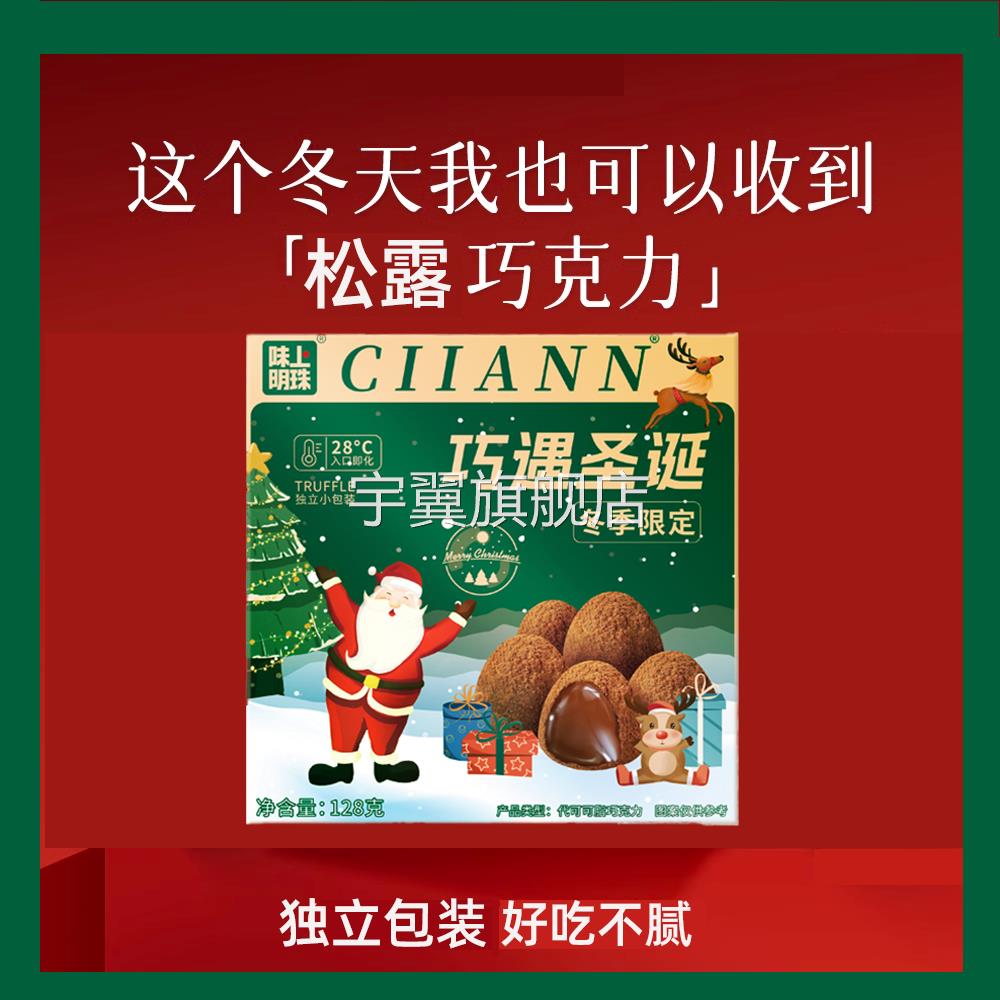 松露巧克力圣诞礼盒装纯可可脂黑巧克力年货节小零食（代可可脂）