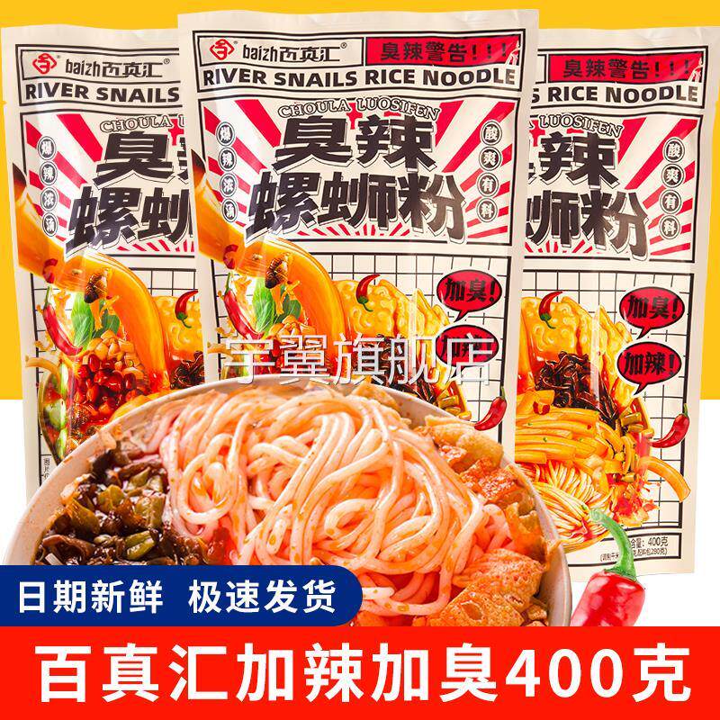 【百真汇】臭辣螺蛳粉加辣加臭加量柳州正宗螺丝粉丝特产400g/袋