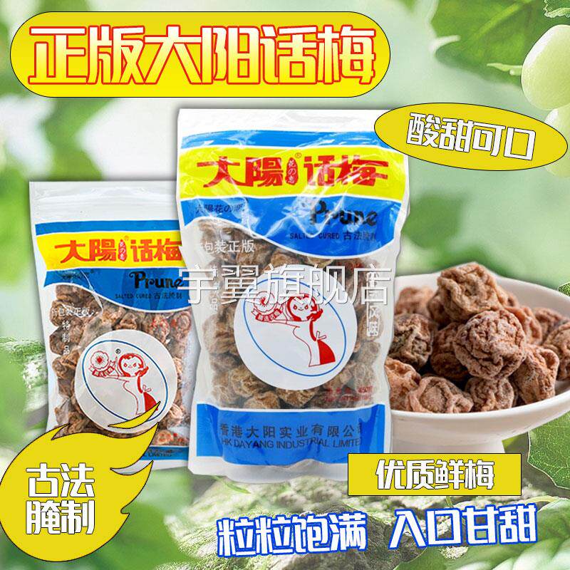 大阳话梅九制话梅零食调理甘草台湾太阳酸甜话梅香港味之源恋之园