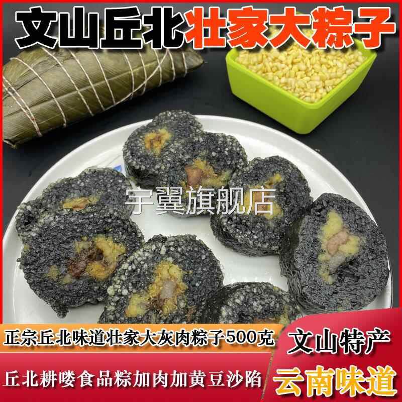丘北壮家肉灰黑粽子云南文山特产手工鲜马脚杆瘦肉粽子500克超大