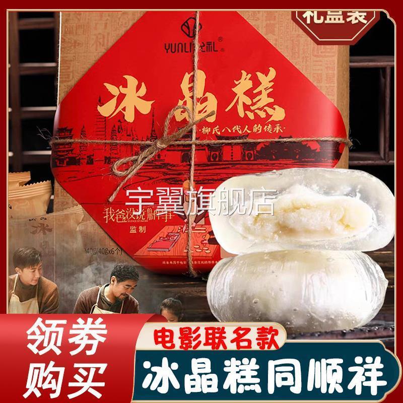 冰晶糕同顺祥允礼柳氏云南柳氏家冰晶糕的同顺堂同福祥顺旗舰店