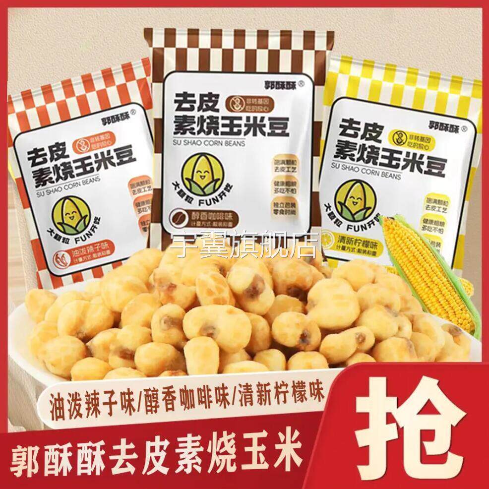 郭酥酥素烧玉米咖啡油泼辣子味玉米豆去皮玉米粒即食休闲小零食