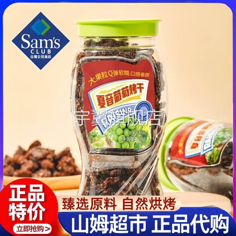 山姆代购夏音葡萄烤干休闲零食水果干蜜饯大颗粒免洗无籽葡萄干