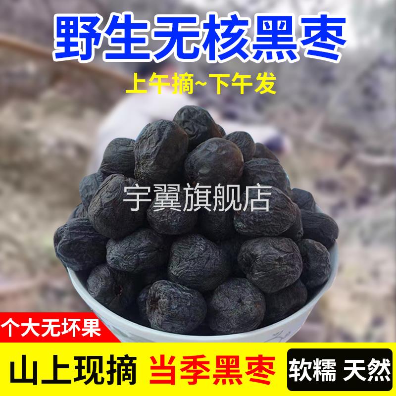 黑枣无核正宗太行山黑枣特级大乌枣野生无核黑枣小柿子官方旗舰店