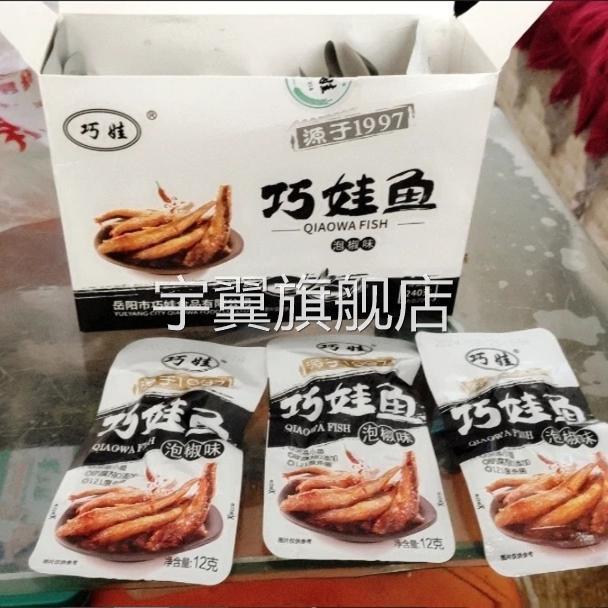 巧娃香辣小鱼仔 湖南特产小鱼仔 麻辣小鱼干 休闲零食 毛毛鱼清仓图片
