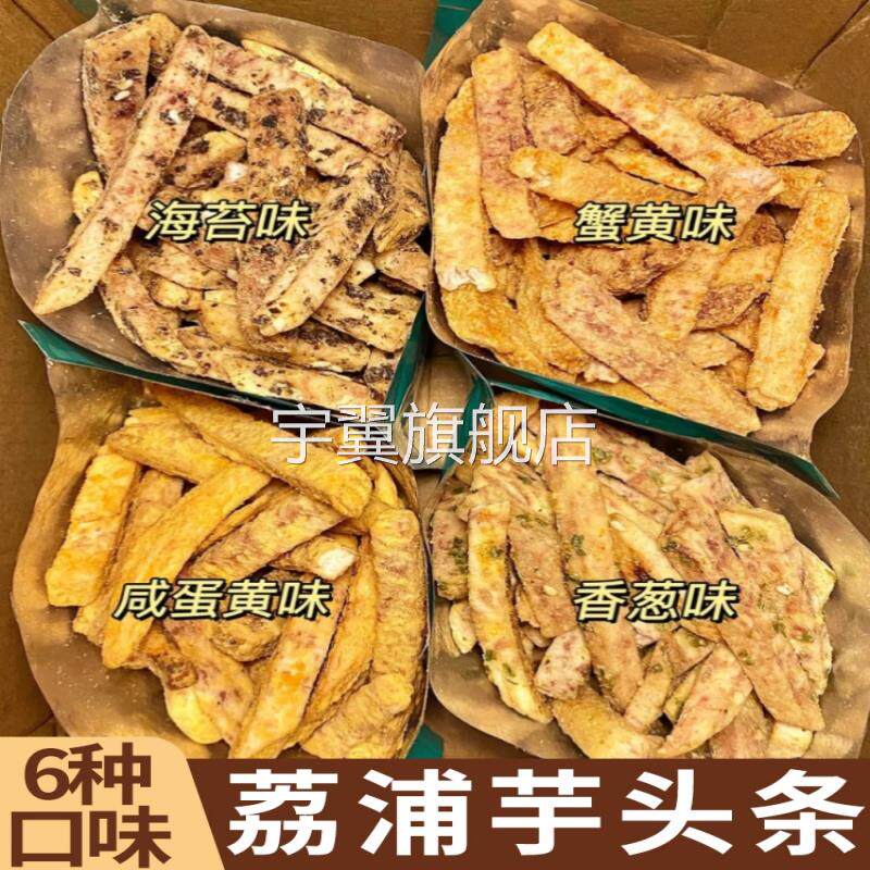 【官方旗舰店】广西荔浦芋头条非油炸厚切芋头条香芋休闲零食
