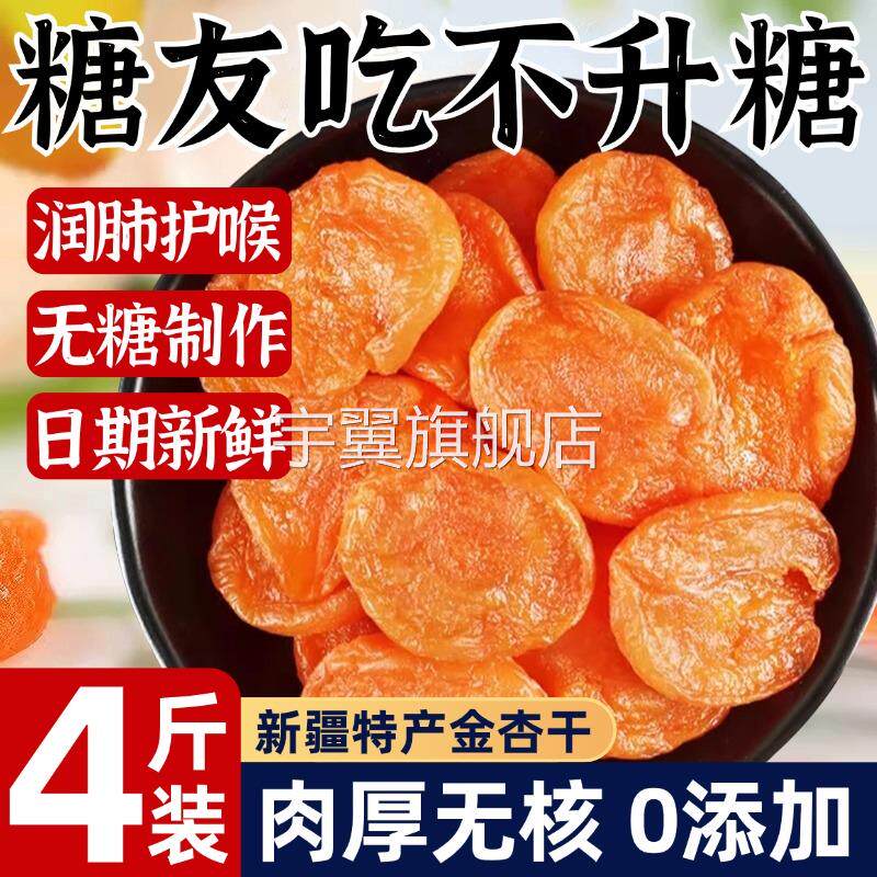 新疆无核金杏干无糖无添加天然特级黄杏糖尿人专用食品官方旗舰店