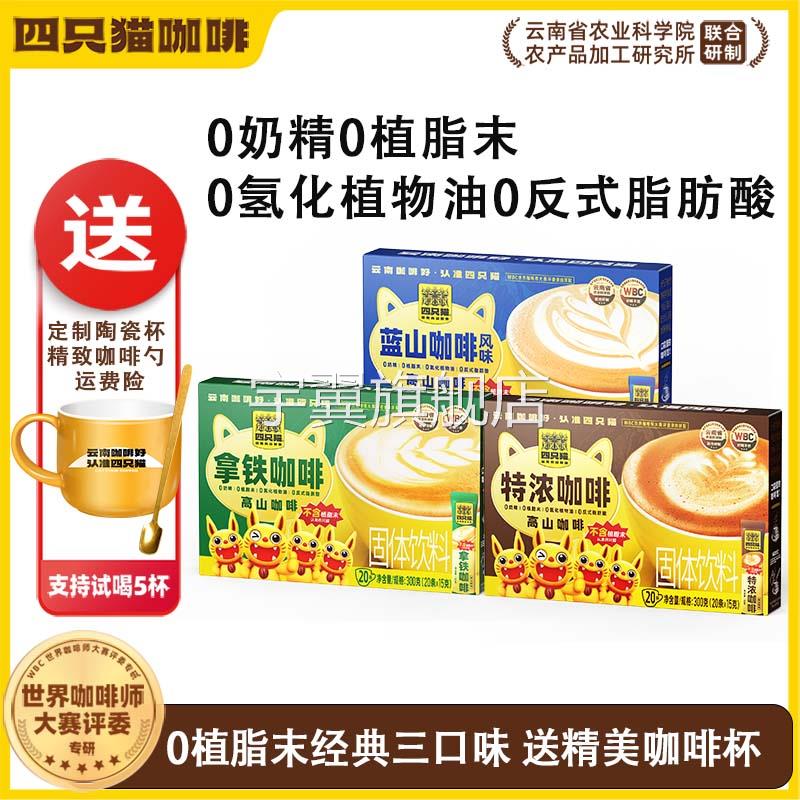 四只猫咖啡 0植脂末椰子油特浓拿铁蓝山三口味60条+杯勺/10条拿铁