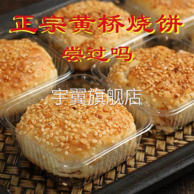 正宗黄桥烧饼江苏特产传统糕点 手工制作独立包装黄桥烧饼20