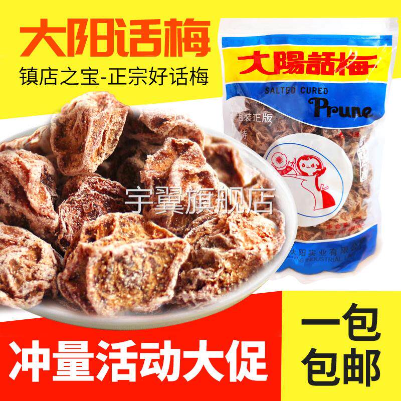 大阳话梅九制话梅零食调理甘草台湾太阳酸甜话梅香港味之源恋之园