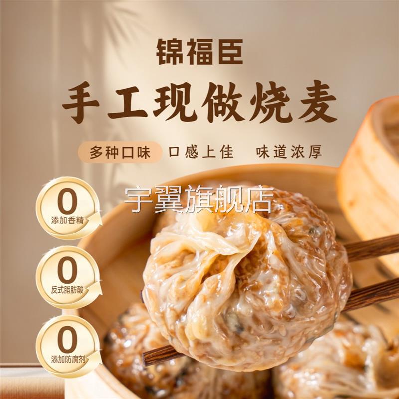 锦福臣纸皮烧麦240g每袋4枚苏式手工皮薄三丁芝士蛋黄肉松小龙虾