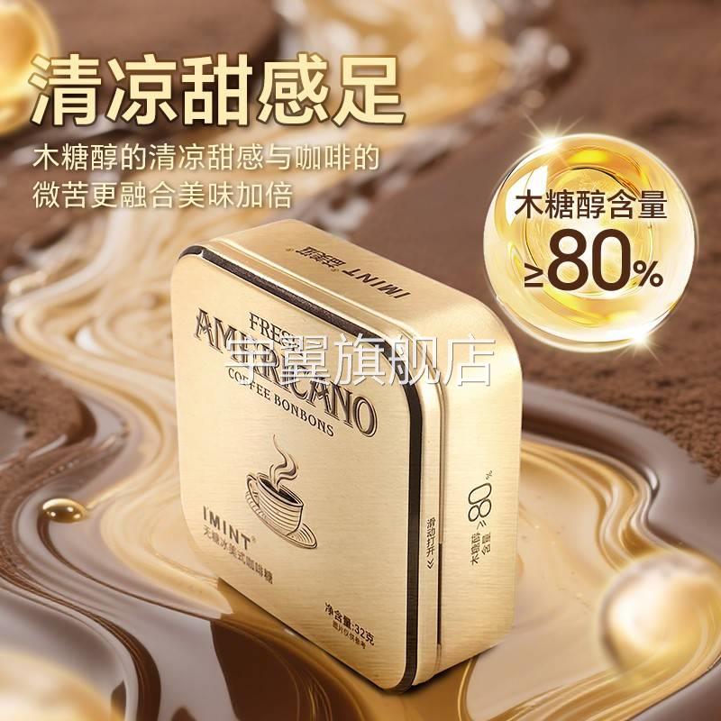 IMINT无糖冰美式意式咖啡糖浓香犯困清凉提神木糖醇黑金咖啡糖z