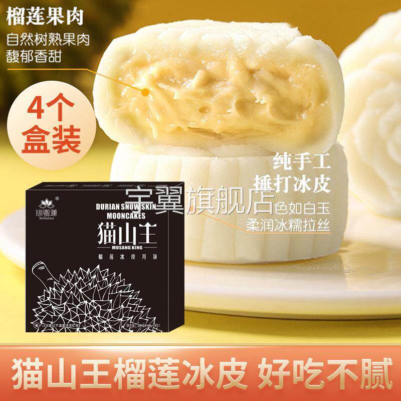 猫山王榴莲冰皮月饼广式月饼流心月饼礼盒装高档中秋团购送礼品