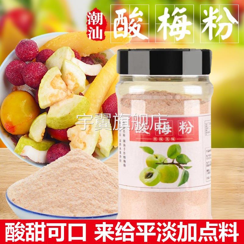 酸梅粉甘梅粉话梅粉沾水果配料潮汕特产酸梅汤梅粉梅潮子粉撒料