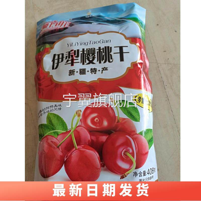 新品至尊果王伊犁樱桃车厘子果干新鲜408g大蜜饯休闲果干小零食甜