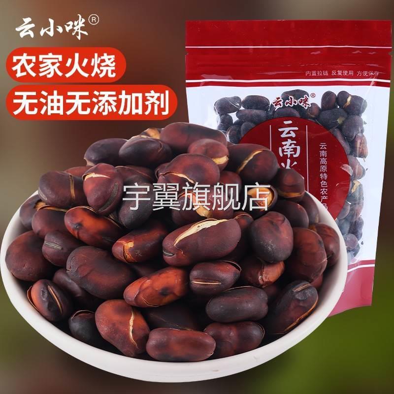 云小咪正宗云南火烧蚕豆土特产农家干蚕豆胡豆无油老式原味炒货