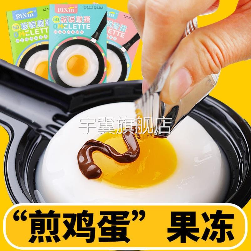 板锅煎蛋果冻网红食玩煎鸡蛋布丁创意糖玩DIY儿童休闲健康小零食图片