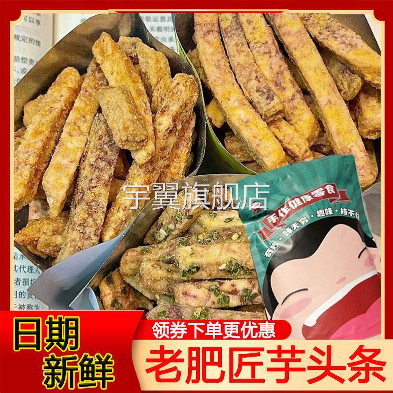 老肥匠芋头条荔浦芋头零食即食原切香芋条蟹黄海苔咸蛋黄味香酥脆