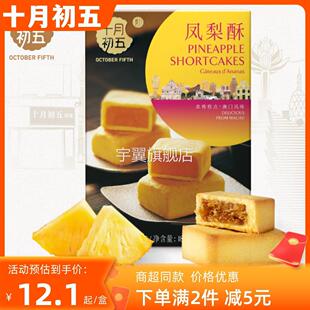 【2件减5】十月初五饼家凤梨酥180g*2盒菠萝馅下午茶点心伴手礼