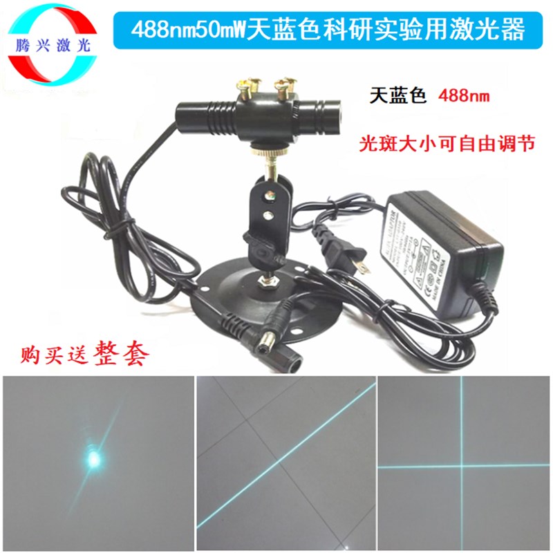 488nm天蓝色整套可调焦点状一字十字线激光器科研实验定位灯模组