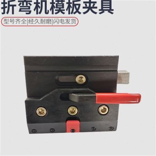 折弯机配件模具快夹模板普通夹具面板把手偏心固定上模夹具快夹