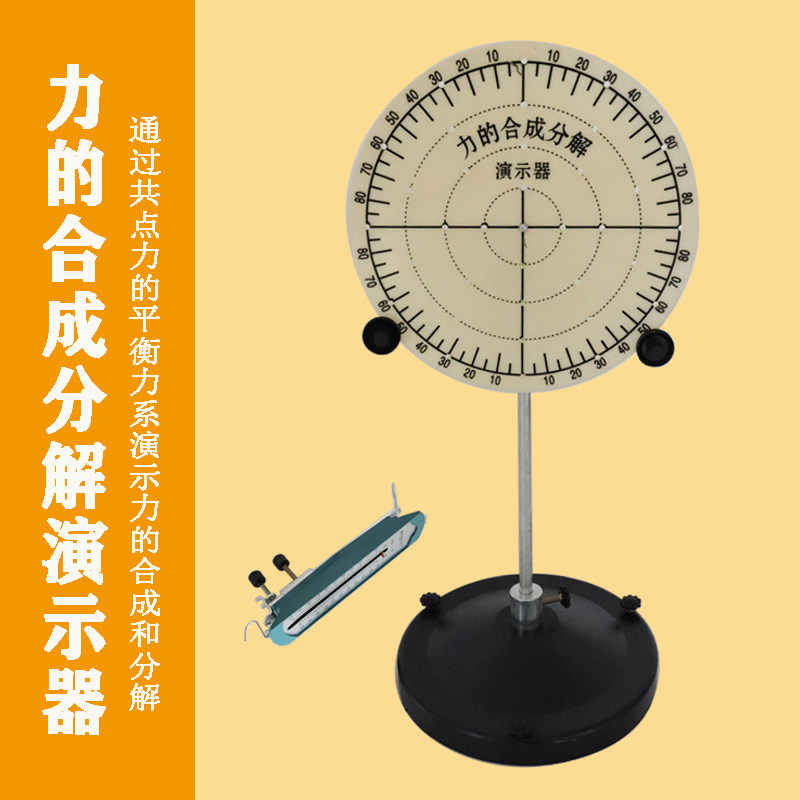 力的合成分解演示器21026力的合成与分解实验器初中力学实验演示