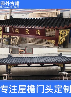 中式纯实木仿古屋檐古建门头装饰飞檐定制牌楼凉亭U长廊户外遮雨